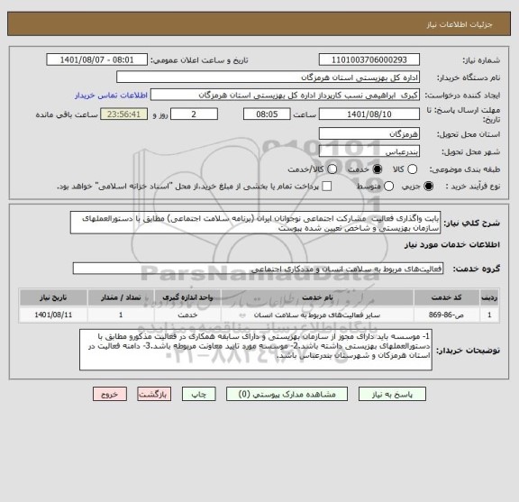 استعلام بابت واگذاری فعالیت  مشارکت اجتماعی نوجوانان ایران (برنامه سلامت اجتماعی) مطابق با دستورالعملهای سازمان بهزیستی و شاخص تعیین شده پیوست