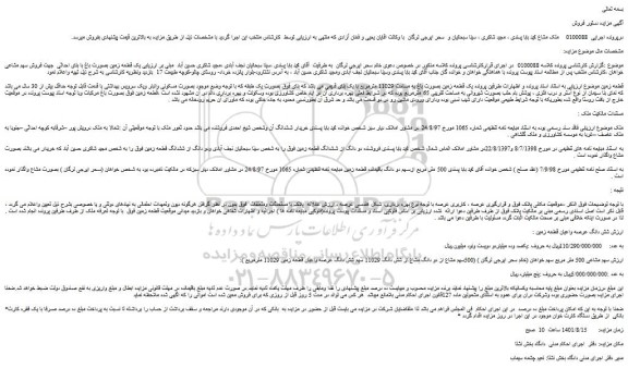 مزایده فروش یک قطعه زمین بصورت باغ به مساحت 11029 مترمربع با یک بنای قدیمی