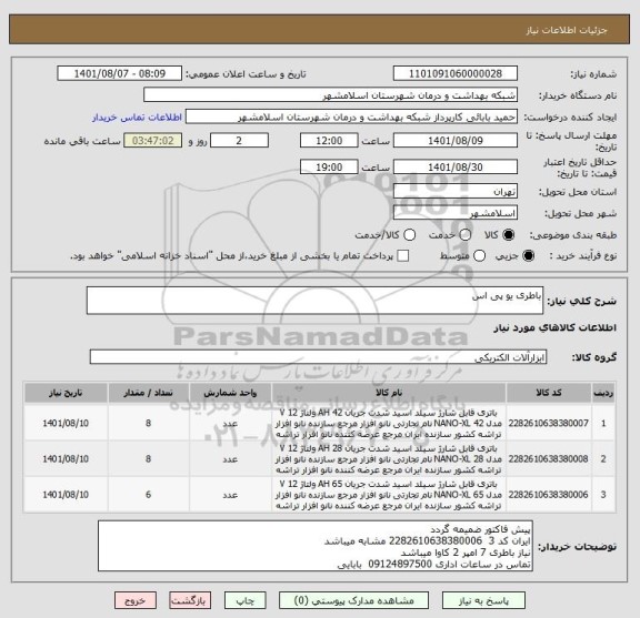 استعلام باطری یو پی اس