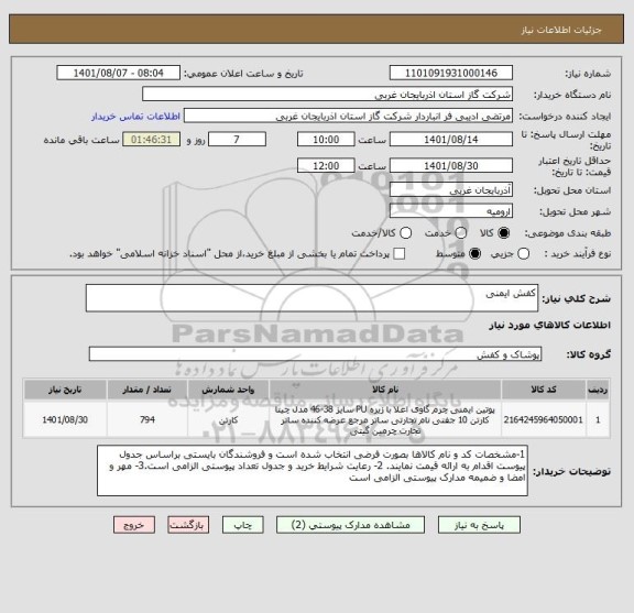 استعلام کفش ایمنی