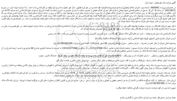 مزایده فروش ششدانگ ملک
