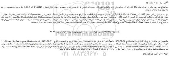 مزایده فروش دو نهم از نسق زراعی 