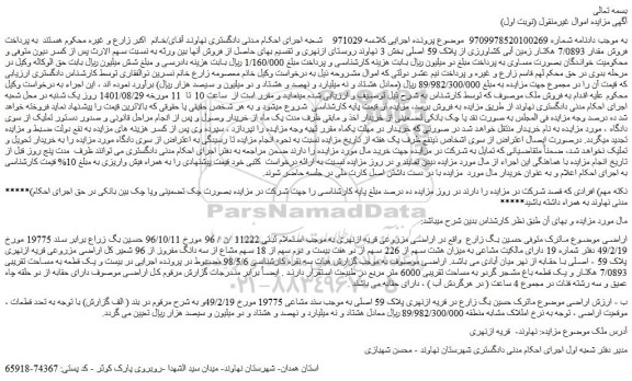 مزایده فروش مقدار 7/0893 هکتار زمین آبی کشاورزی از پلاک 59 اصلی