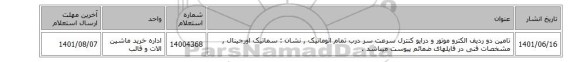 تامین دو ردیف الکترو موتور و درایو کنترل سرعت سر درب تمام اتوماتیک , نشان : سماتیک اورجینال , مشخصات فنی در فایلهای ضمائم پیوست میباشد .