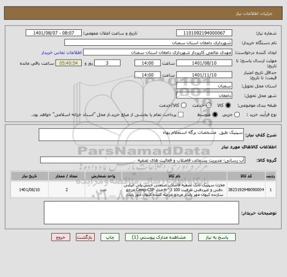 استعلام سپتیک طبق  مشخصات برگه استعلام بهاء