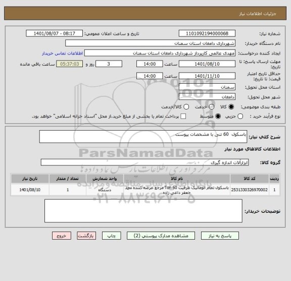 استعلام باسکول  60 تنی با مشخصات پیوست