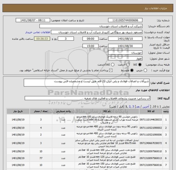 استعلام شیرآلات و اتصالات فولادی و پلی اتیلن 22 قلم طبق لیست و مشخصات فنی پیوست
