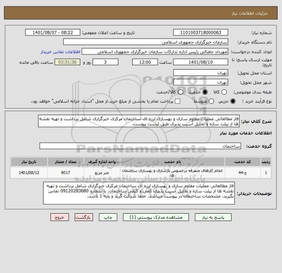 استعلام فاز مطالعاتی عملیات مقاوم سازی و بهسازی لرزه ای ساختمان مرکزی خبرگزاری شامل برداشت و تهیه نقشه ها از بیلت سازه و تحلیل آسیب پذیری طبق لیست پیوست.