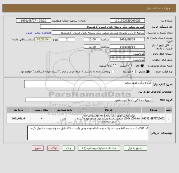 استعلام کرکره برقی موتور ساید