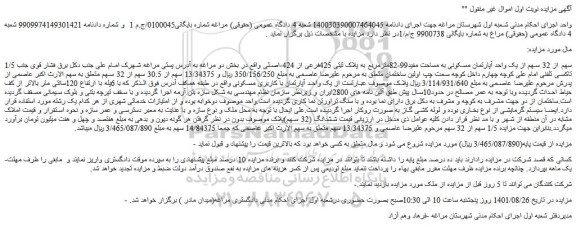 مزایده فروش 1/5 سهم از 32 سهم از یک واحد آپارتمان مسکونی به مساحت مفید99-82مترمربع به پلاک ثبتی 425فرعی از 424-اصلی 