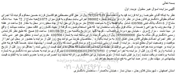 مزایده فروش  میزان 23/075حبه مشاع از 72 حبه  سه دانگ مشاع از 6 دانگ پلاک ثبتی 430/906 شامل  یک قطعه باغ به مساحت 2500 متر مربع 