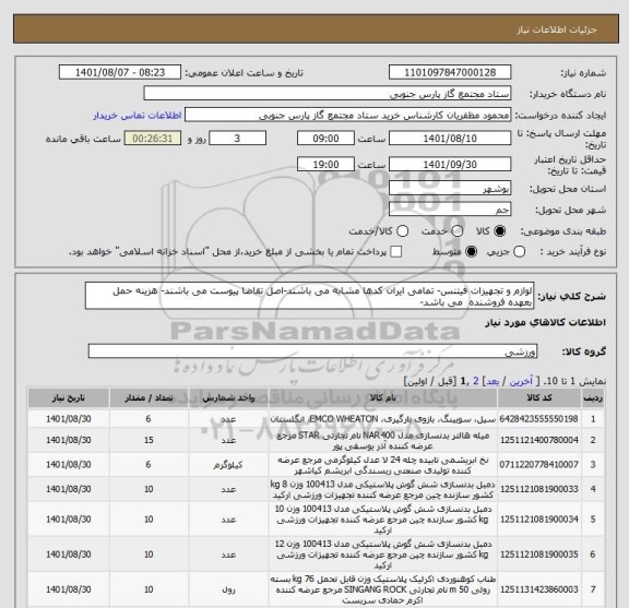 استعلام لوازم و تجهیزات فیتنس- تمامی ایران کدها مشابه می باشند-اصل تقاضا پیوست می باشند- هزینه حمل بعهده فروشنده  می باشد-