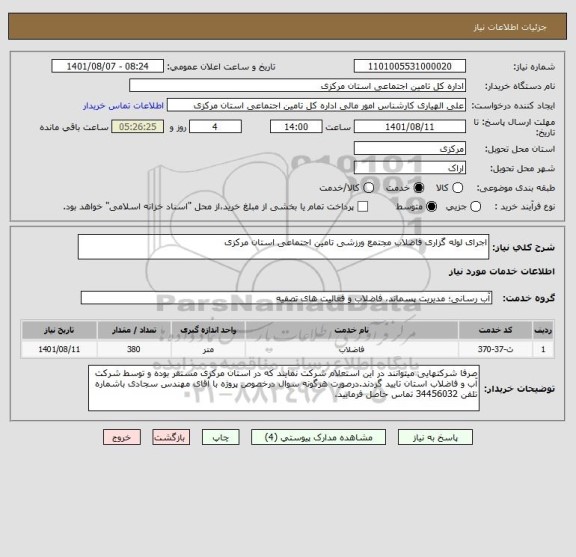 استعلام اجرای لوله گزاری فاضلاب مجتمع ورزشی تامین اجتماعی استان مرکزی