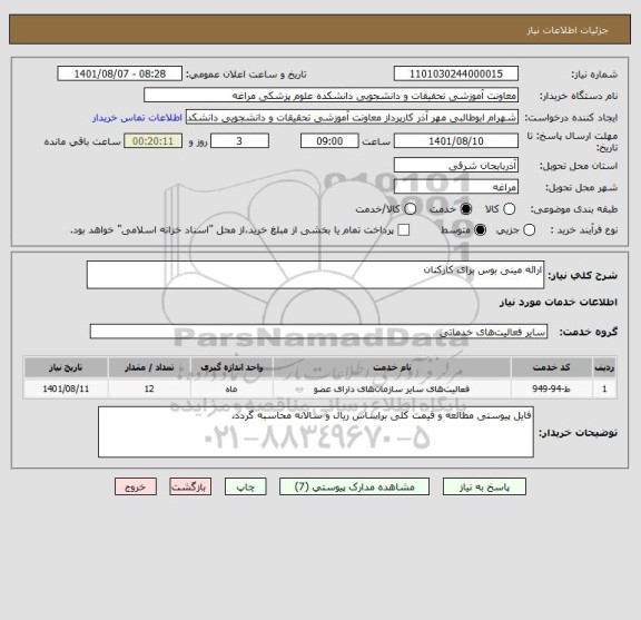 استعلام ارائه مینی بوس برای کارکنان