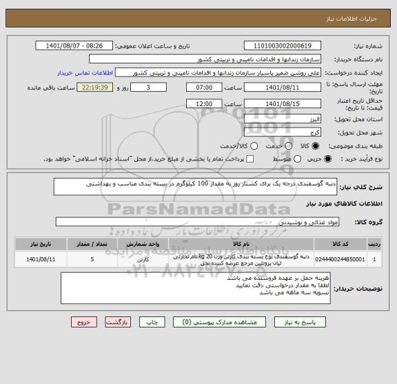 استعلام دنبه گوسفندی درجه یک برای کشتار روز به مقدار 100 کیلوگرم در بسته بندی مناسب و بهداشتی