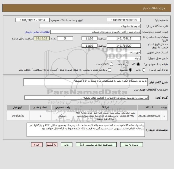 استعلام خرید دو دستگاه الکترو پمپ با مشخصات درج شده در فرم ضمیمه