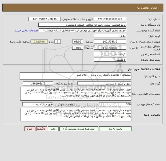 استعلام تجهیزات و ملزومات پزشکی درن پن رز     300 عدد
