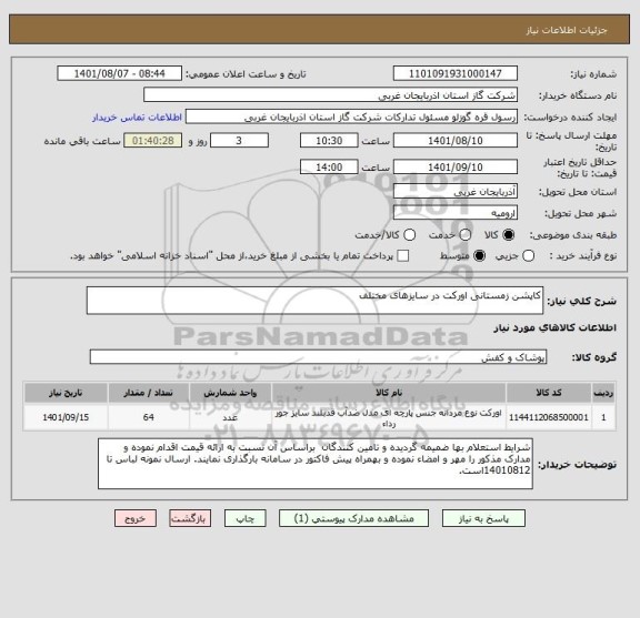 استعلام کاپشن زمستانی اورکت در سایزهای مختلف