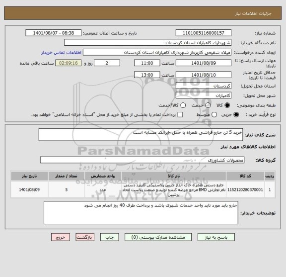 استعلام خرید 5 تن جارو فراشی همراه با حمل -ایرانکد مشابه است