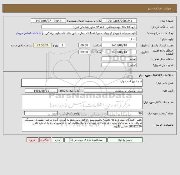 استعلام نت خارج کننده پلیپ