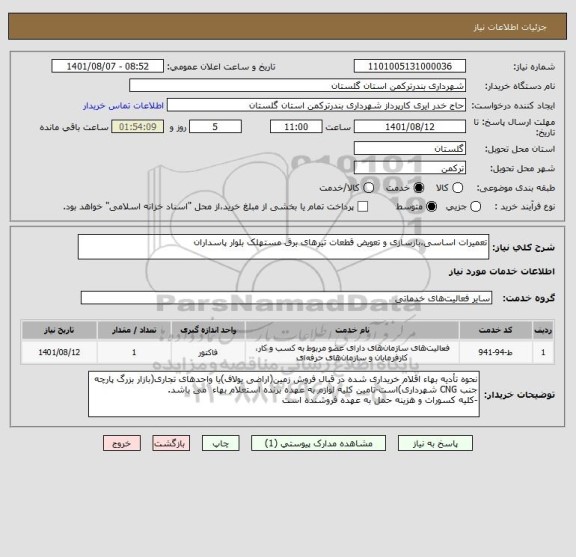 استعلام تعمیرات اساسی،بازسازی و تعویض قطعات تیرهای برق مستهلک بلوار پاسداران