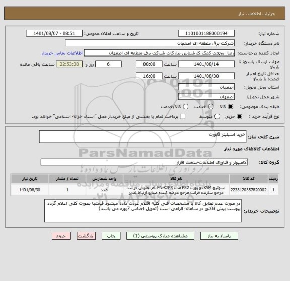 استعلام خرید اسپلیتر 8پورت