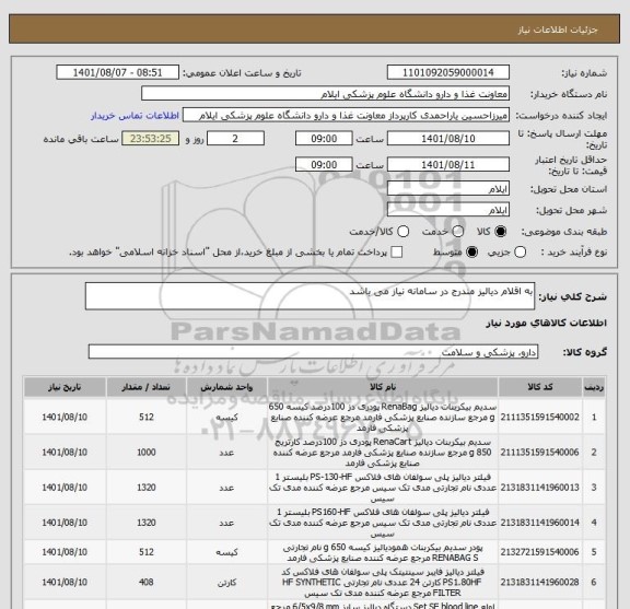 استعلام به اقلام دیالیز مندرج در سامانه نیاز می باشد