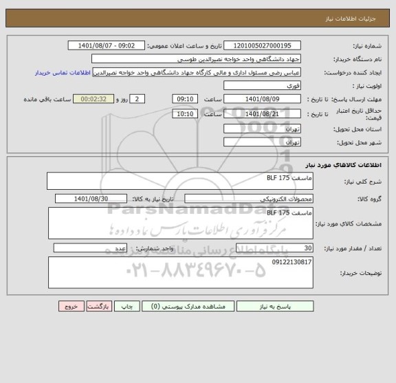 استعلام ماسفت BLF 175