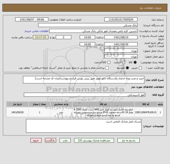 استعلام خرید و نصب وراه اندازی یکدستگاه تابلو کوپلر طبق پیش نویس قرارداد پیوست(ایران کد مشابه است)