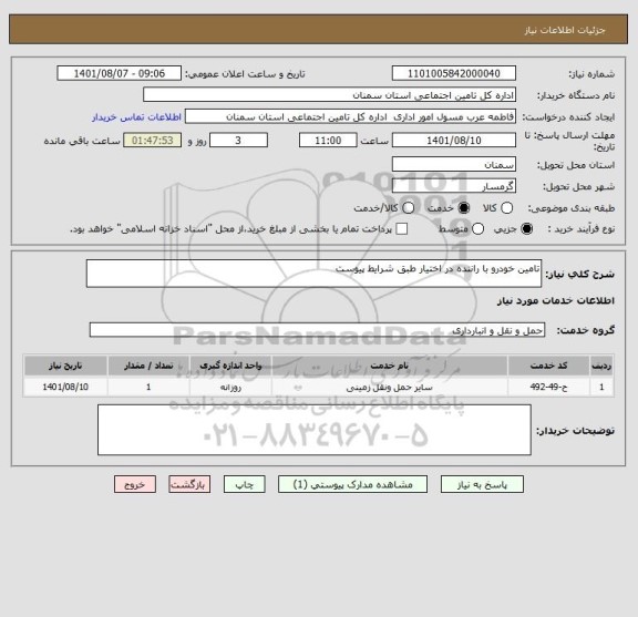 استعلام تامین خودرو با راننده در اختیار طبق شرایط پیوست