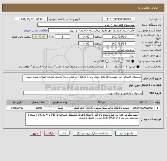 استعلام دستمال کاغذی رولی متوسط 10 هزار جفت برابر با 5 هزار رول تکی درجه یک.کد مشابه انتخاب شده است.