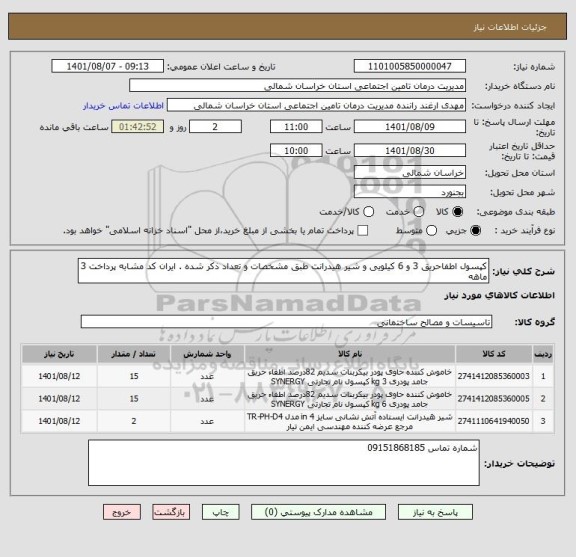 استعلام کپسول اطفاحریق 3 و 6 کیلویی و شیر هیدرانت طبق مشخصات و تعداد ذکر شده . ایران کد مشابه پرداخت 3 ماهه