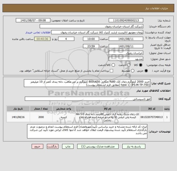 استعلام خرید 2000 کیلوگرم زغال کک 80%،چگالی 650تا800 کیلوگرم بر متر مکعب، دانه بندی کمتر از 10 میلیمتر (type 1) IPS-M-TP-750 (مطابق فرم استعلام پیوست)