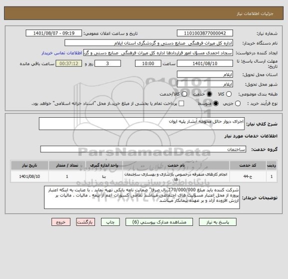 استعلام اجرای دیوار حائل محوطه آبشار پلیه ایوان