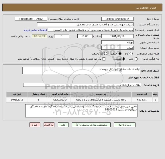 استعلام ارائه خدمات مشاورطبق فایل پیوست