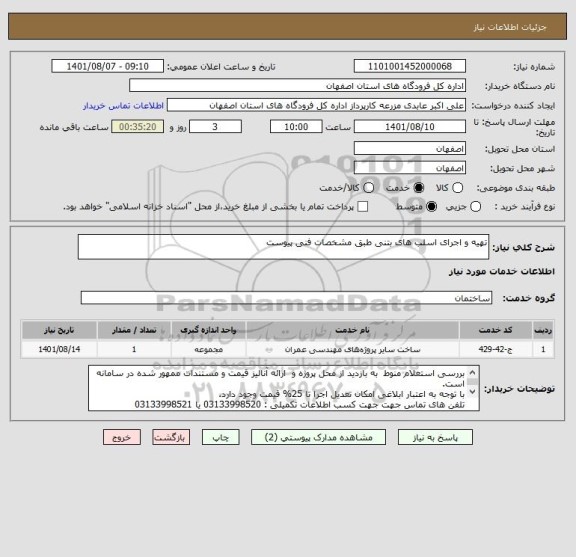 استعلام تهیه و اجرای اسلب های بتنی طبق مشخصات فنی پیوست