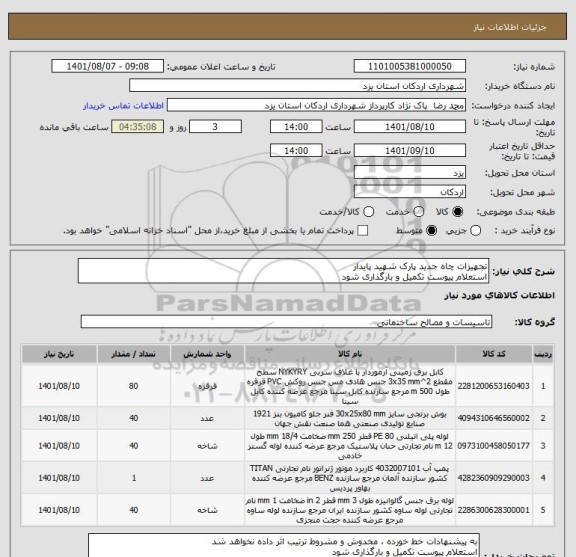 استعلام تجهیزات چاه جدید پارک شهید پایدار 
استعلام پیوست تکمیل و بارگذاری شود