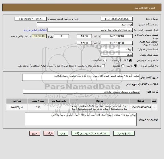استعلام زونکن آویز 4.5 سانت (پومر) تعداد 100 عدد زرد و 150 عدد نارنجی جهت بایگانی