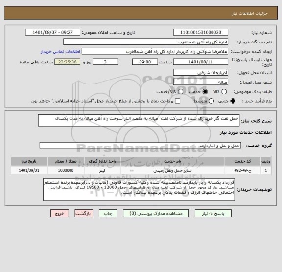 استعلام حمل نفت گاز خریداری شده از شرکت نفت  میانه به مقصد انبار سوخت راه آهن میانه به مدت یکسال