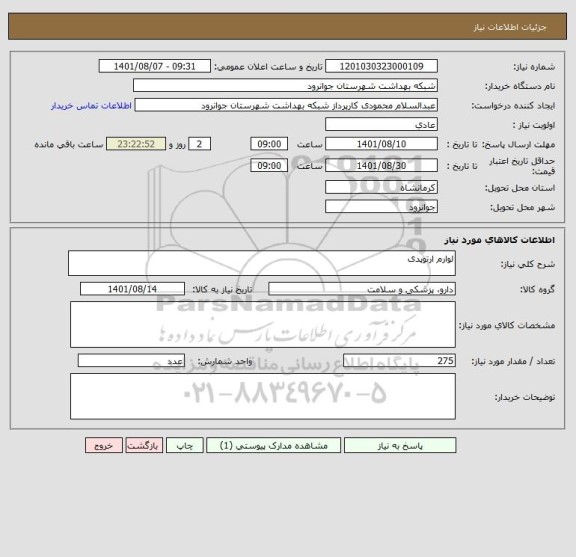 استعلام لوارم ارتوپدی
