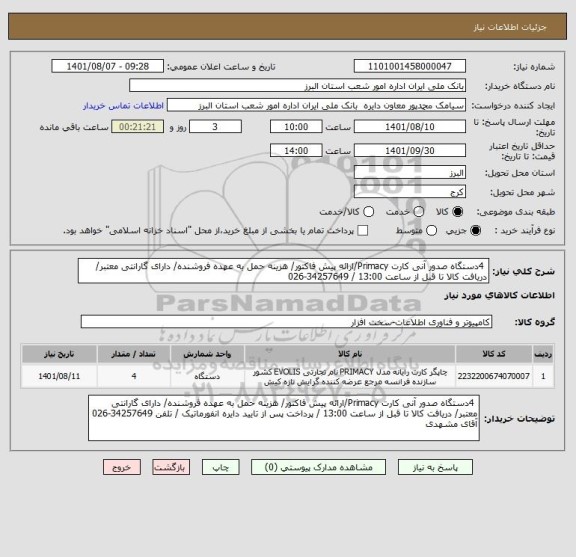 استعلام  4دستگاه صدور آنی کارت Primacy/ارائه پیش فاکتور/ هزینه حمل به عهده فروشنده/ دارای گارانتی معتبر/ دریافت کالا تا قبل از ساعت 13:00 / 34257649-026