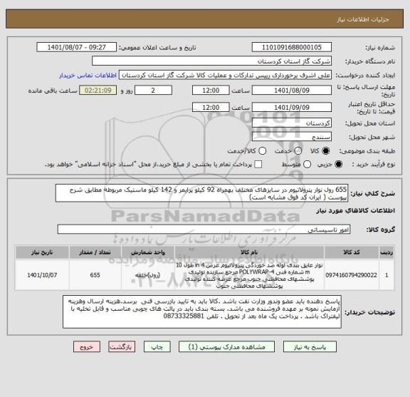 استعلام 655 رول نوار پترولاتیوم در سایزهای مختلف بهمراه 92 کیلو پرایمر و 142 کیلو ماستیک مربوطه مطابق شرح پیوست ( ایران کد فوق مشابه است)