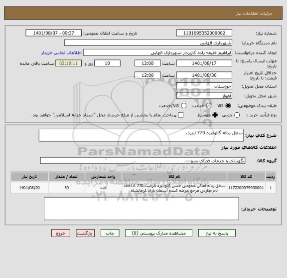 استعلام سطل زباله گالوانیزه 770 لیتری