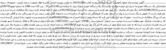 آگهی مزایده ششدانگ یک دستگاه خودرو سواری پراید