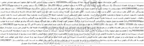 آگهی مزایده  ششدانگ یک دستگاه خودرو سواری پراید تیپ GTX 