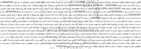 آگهی مزایده دو خط تلفن همراه