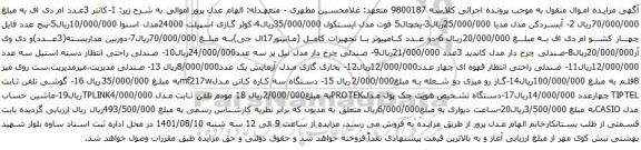 آگهی مزایده 1-کانتر 3عدد ام دی اف و...