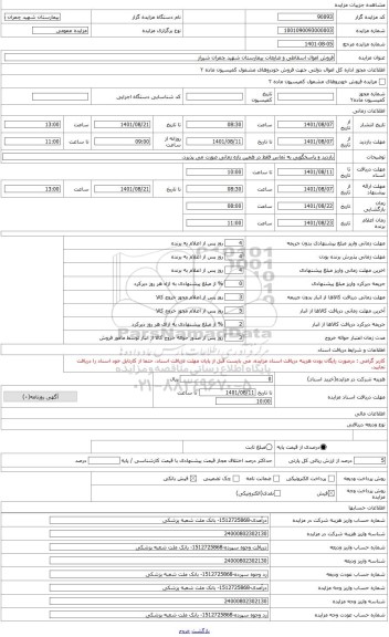 مزایده ، فروش اموال اسقاطی و ضایعات بیمارستان شهید چمران