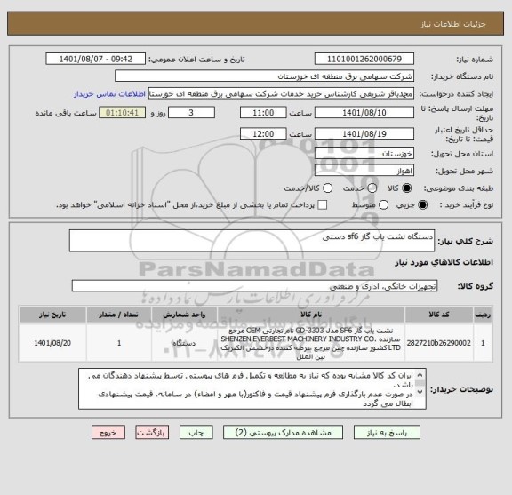 استعلام دستگاه نشت یاب گاز sf6 دستی