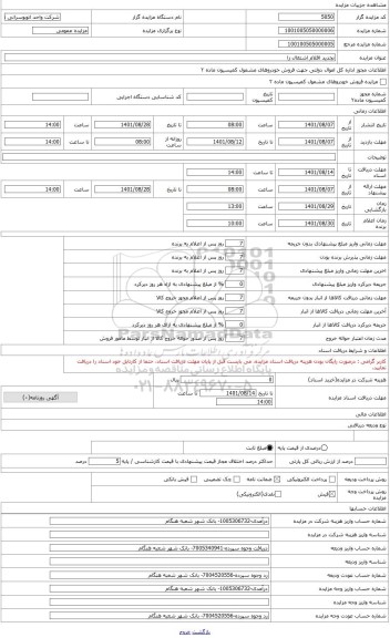 مزایده ، فروش دوقلم انواع لوازم اسقاط